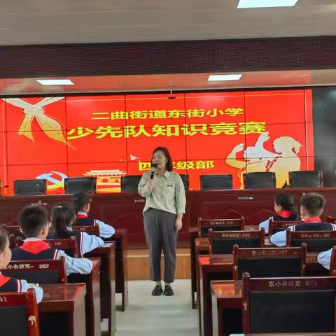 飘扬的红领巾  光荣的少先队——二曲街道东街小学四年级部少先队知识竞赛活动纪实