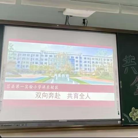 【莒县一小•沭东校区2020级一班】“双向奔赴 共育全人 ”家长会