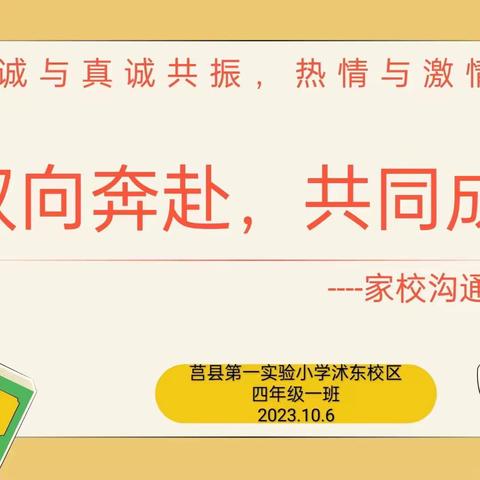 【莒县一小•沭东校区2020级一班】双向奔赴，共同成长。