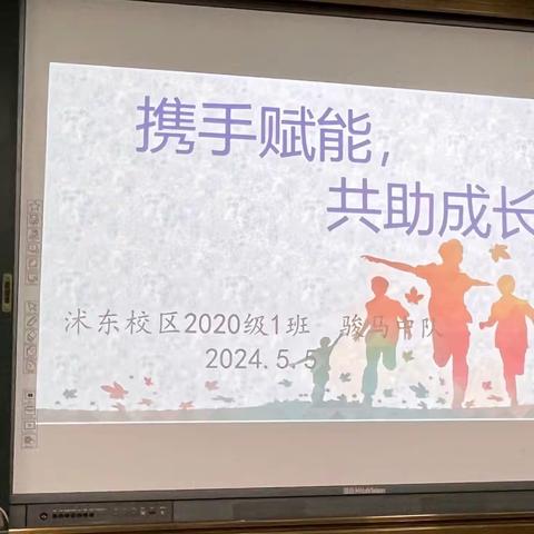 【莒县一小•沭东校区2020级一班】携手赋能，共助成长 ——————线下家长会