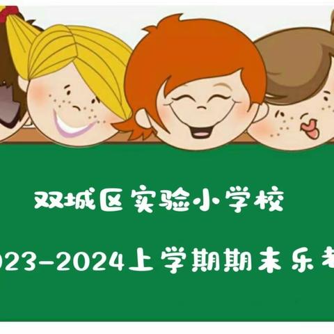 “慧学 慧玩”乐收获——实验小学二年级无纸笔测试