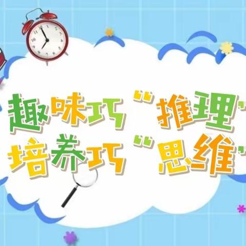 趣味巧“推理”，培养巧“思维”——实验小学校二年级数学教研活动