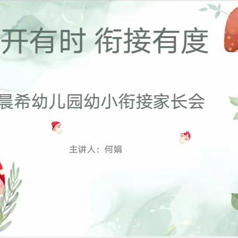 花开有时，衔接有度——晨希幼儿园幼小衔接家长会