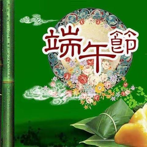 浓情端午     “粽”享时光——濮阳市第十中学开展“迎端午”系列活动