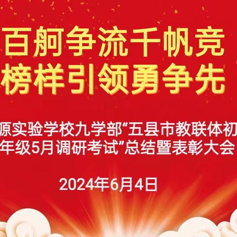 百舸争流千帆竞 榜样引领勇争先----大悟思源实验学校九学部举行5月份五县市调研考试总结暨表彰大会