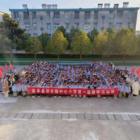 “乐享运动，快乐成长”——遂平县阳丰镇中心小学第一届趣味运动会