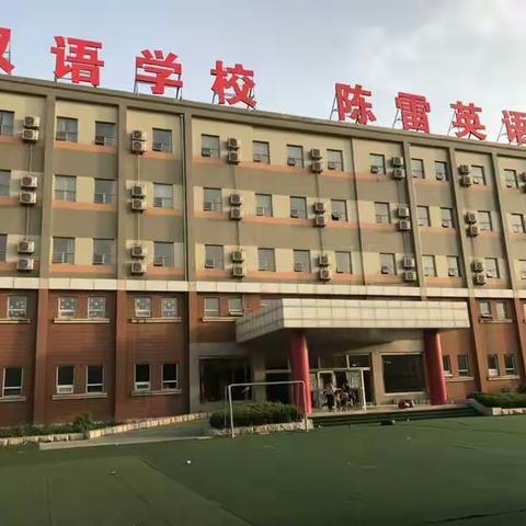 德州英汉双语学校2023年小学招生简章