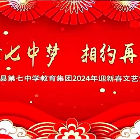 璀璨七中梦  相约再启航||临漳县第七中学教育集团2024年迎新春文艺汇演