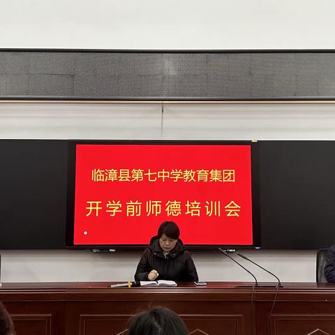 临漳县第七中学教育集团召开2024春季开学部署会