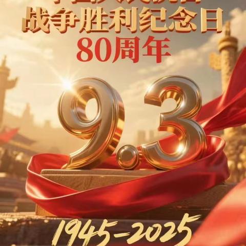 八十载风雨兼程，精神永铸！纪念抗战胜利，凝聚奋进力量||临漳县第七中学纪念抗战胜利80周年