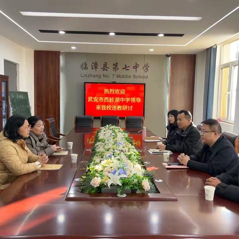 交流互鉴  共同提升||武安市西岭湖中学莅临我校开展送教研讨活动