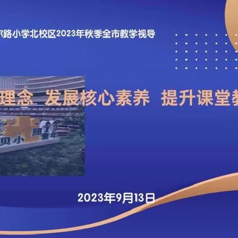 践行课标理念 发展核心素养 提升课堂教学效益——回民区贝尔路小学北校区2023年秋季呼市视导活动（数学会场）