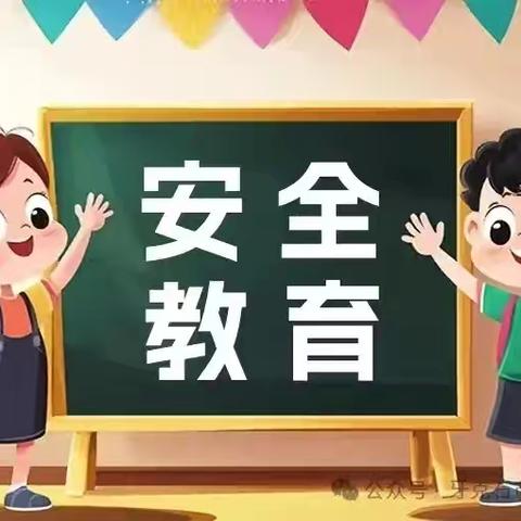 家校携手，平安活动——西华池镇中心小学冬季安全教育致家长的一封信