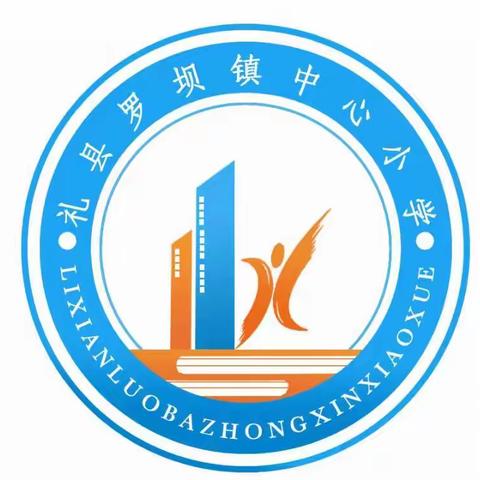 培根筑基    潜心育人 ——罗坝镇中心小学第一届班主任论坛