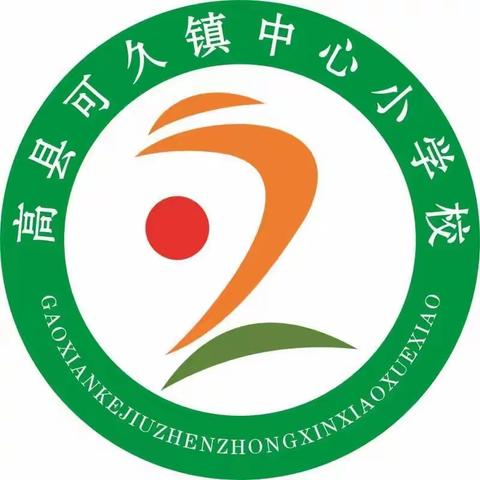 可久镇中心小学校2023年秋期一年级招生信息登记简章