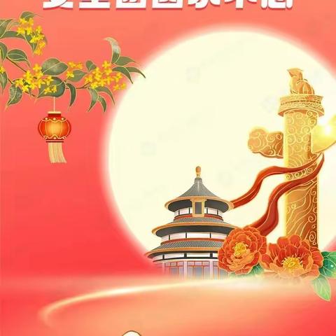 张龙三小2023年“双节”放假通知及安全提醒