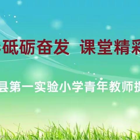 青春砥砺奋发 课堂精彩绽放—武强县第一实验小学青年教师提升课活动系列之一