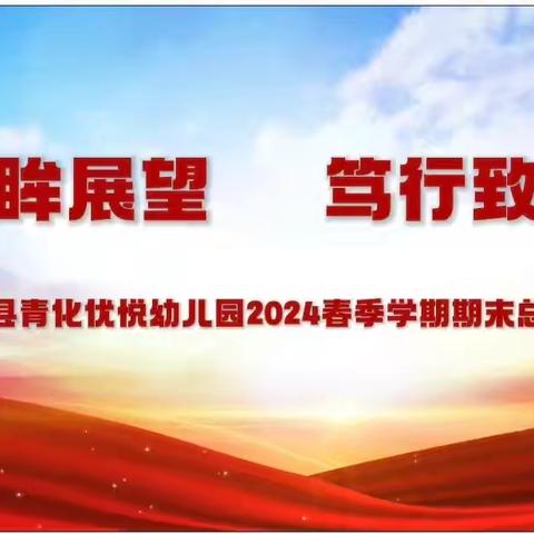 《回眸展望  笃行致远》——优悦幼儿园2024春季学期期末总结会