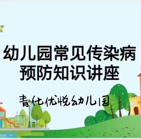 “科学预防 健康“童”行”——青化优悦幼儿园冬季传染病预防知识讲座