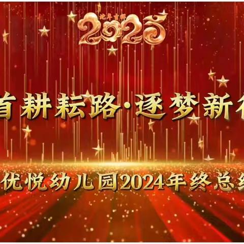 回首耕耘路 逐梦新征程——优悦幼儿园2024年教师工作总结会