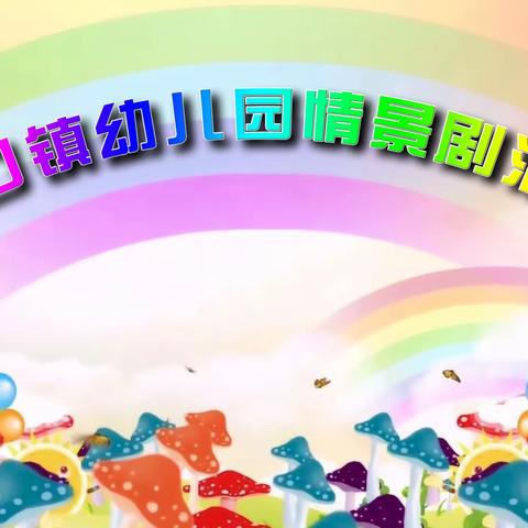 演绎童真   梦回童年———泉口镇辖区幼儿园开展情景剧评比活动