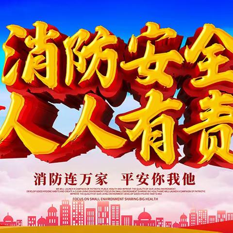 消防安全，牢记心间                                         ——一级部消防演练