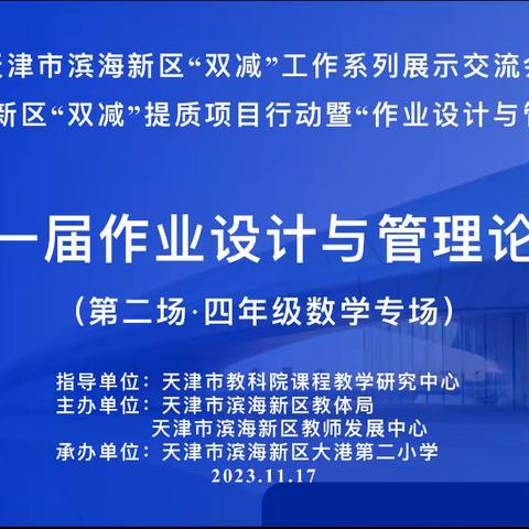 匠心筑“业”  “减”而不简 ———记滨海新区第一届作业设计与管理论坛（第二场·四年级数学专场）