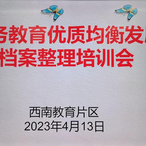 明确工作职能 规范档案整理——西南教育片区义务教育优质均衡发展档案建设培训会