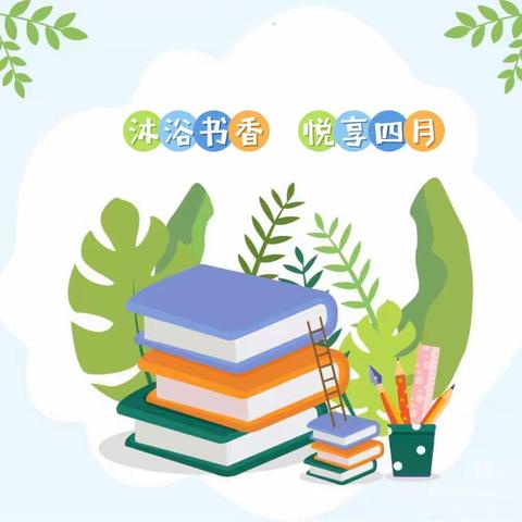 【“三抓三促”行动进行时】沐浴书香   悦享四月——临夏市第九幼儿园读书月系列活动