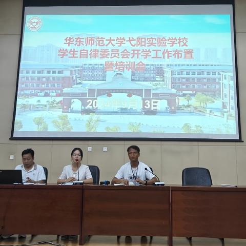 启航新学期，共绘新蓝图——华师弋实小学部自律委员会开学工作布置暨培训会