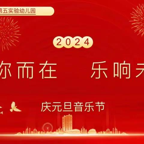 “音”你而在，“乐”响未来——洛龙区第五实验（广小附属）幼儿园庆元旦之音乐节活动