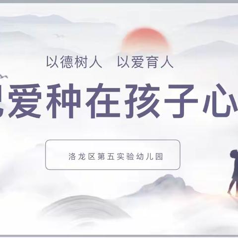 以德树人，以爱育人——洛龙区第五实验幼儿园师德师风专题学习活动