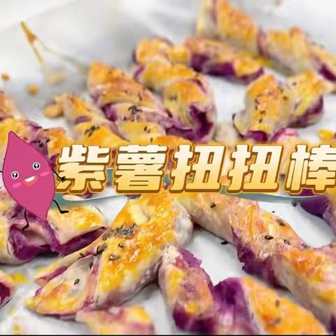 美好“食”光，尽“膳”尽美——洛龙区第五实验幼儿园食育课《紫薯扭扭棒》