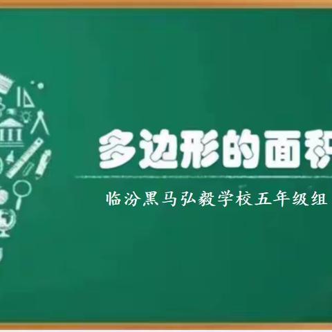 走进图形王国——临汾黑马弘毅学校《多元表达 个性展示》五年级学生讲题·第一期