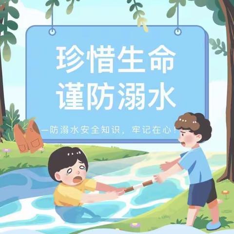 “严防溺水，安全暑假”——沙坪中心小学暑期防溺水安全教育知识宣传