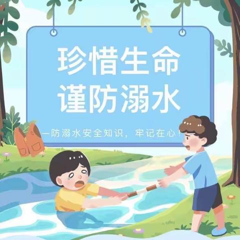 珍爱生命，谨防溺水——沙坪中心小学防溺水安全教育