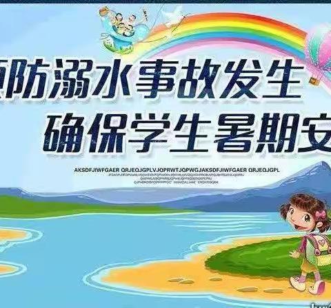 快乐暑假，安全一夏——沙坪中心小学暑期防溺水安全知识宣传