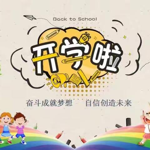 金秋开学  梦想起航 开学在即，伊宁县南通实验学校赠您一份开学提醒请查收