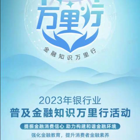 普及金融知识 守住钱袋子--市分行普及金融知识万里行活动