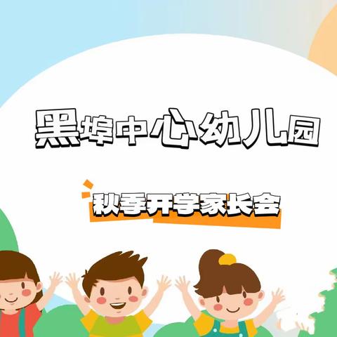 👨‍👩‍👧‍👦家园携手，快乐启航🚀——黑埠中心幼儿园秋季开学家长会