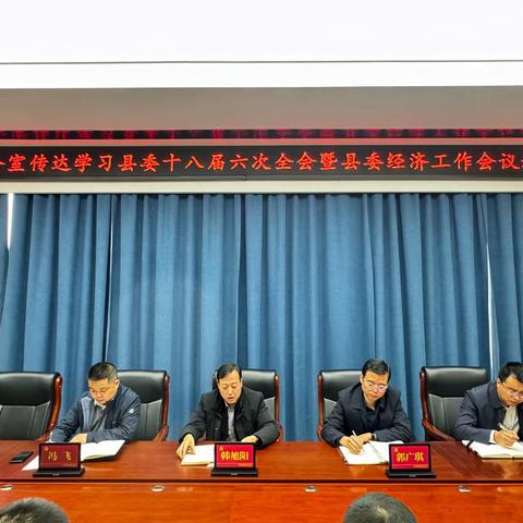 县委办公室传达学习县委十八届六次全会暨县委经济工作会议精神