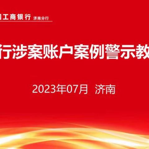 济南分行召开涉案账户案例警示教育大会