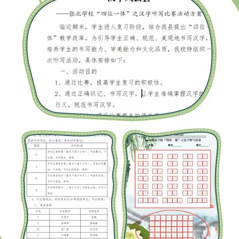 汉字风云会 —— 张北学校“四位一体”之 汉字听写比赛