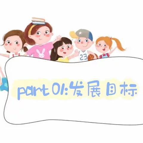 【幼小衔接家长课堂】生活准备篇——额尔古纳市幼儿园二园