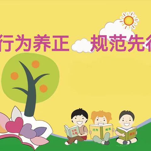 文明校园，文明你我他——庆云山小学开展行为习惯养成教育主题活动