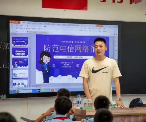 防范电信网络诈骗  家校共筑安全防线 ——龙岩市松涛第二小学四年5班家长进课堂活动