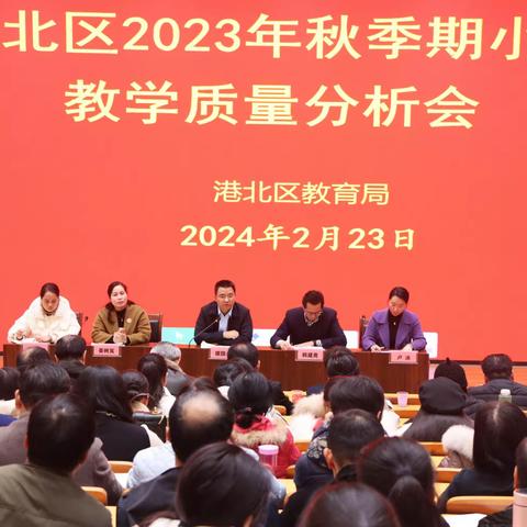 精准分析促提升，砥砺前行谋发展 ——港北区2023年秋季期小学教学质量分析会