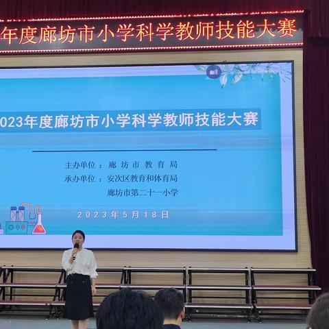 2023年度廊坊市小学科学教师技能大赛