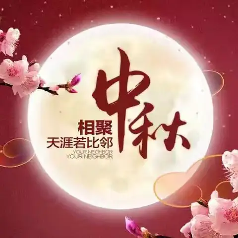 中秋话团圆  大家同欢乐                        ——晨曦班