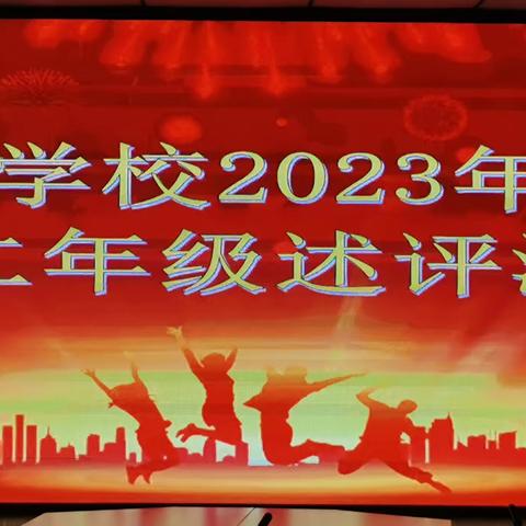 乌坡学校2023年秋季一二年级述评活动